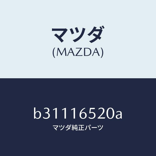 マツダ(MAZDA)フオーク クラツチ レリーズ/マツダ純正部品/ファミリア アクセラ アテンザ MAZDA3 MAZDA6/クラッチ/B31116520A(B311-16-520A)