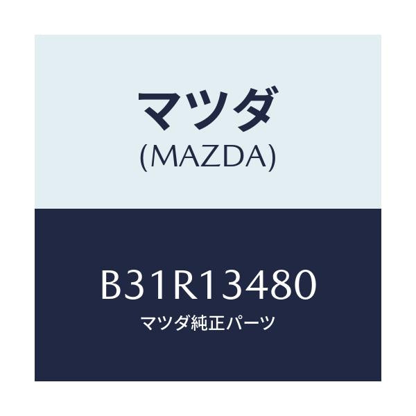 マツダ(MAZDA) フイルター フユーエル/ファミリア アクセラ アテンザ MAZDA3 MAZDA6/エアクリーナー/マツダ純正部品/B31R13480(B31R-13-480)