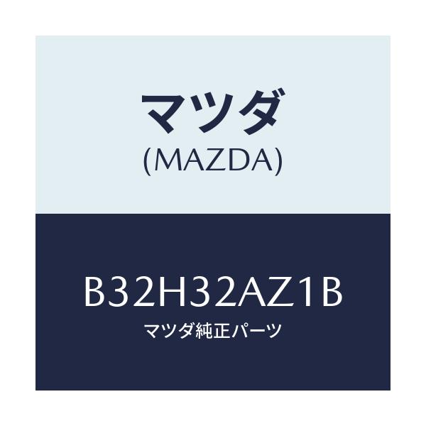 マツダ(MAZDA) カバー UPジヨイント/ファミリア アクセラ アテンザ MAZDA3 MAZDA6/ハイブリッド関連/マツダ純正部品/B32H32AZ1B(B32H-32-AZ1B)
