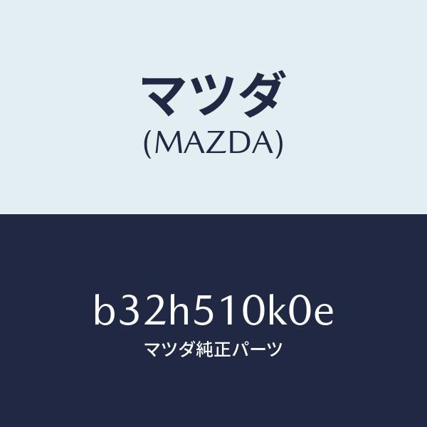 マツダ(MAZDA)ユニツト(R) ヘツド ランプ/マツダ純正部品/ファミリア アクセラ アテンザ MAZDA3 MAZDA6/ランプ/B32H510K0E(B32H-51-0K0E)