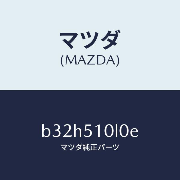 マツダ(MAZDA)ユニツト(L) ヘツド ランプ/マツダ純正部品/ファミリア アクセラ アテンザ MAZDA3 MAZDA6/ランプ/B32H510L0E(B32H-51-0L0E)