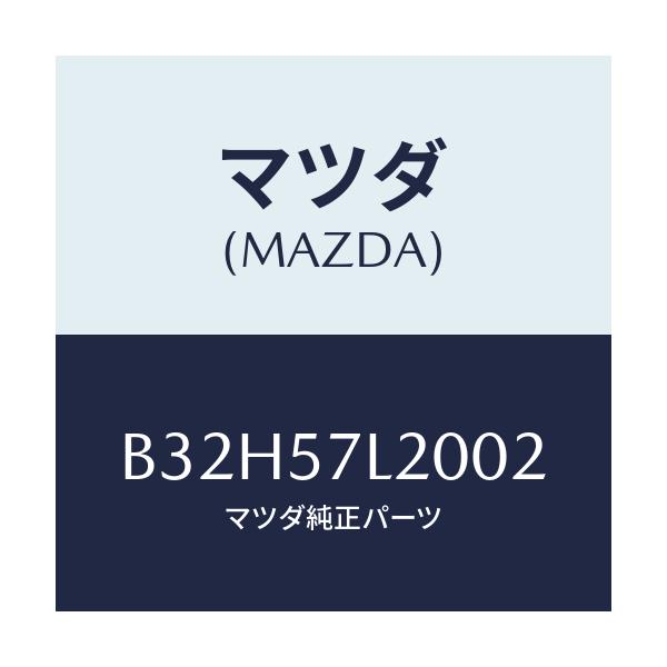 マツダ(MAZDA) ベルト'A'(R) プリテンシヨナー/ファミリア アクセラ アテンザ MAZDA3 MAZDA6/シート/マツダ純正部品/B32H57L2002(B32H-57-L2002)