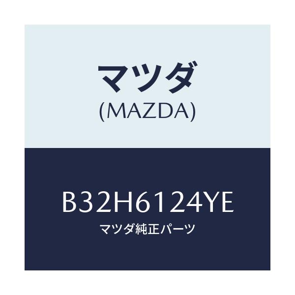 マツダ(MAZDA) ホースNO.2 ウオーター/ファミリア アクセラ アテンザ MAZDA3 MAZDA6/エアコン/ヒーター/マツダ純正部品/B32H6124YE(B32H-61-24YE)
