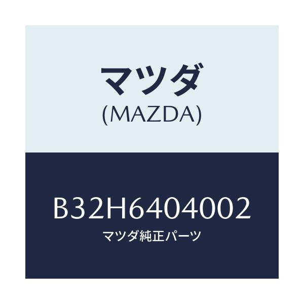 マツダ(MAZDA) リツド グローブボツクス/ファミリア アクセラ アテンザ MAZDA3 MAZDA6/コンソール/マツダ純正部品/B32H6404002(B32H-64-04002)