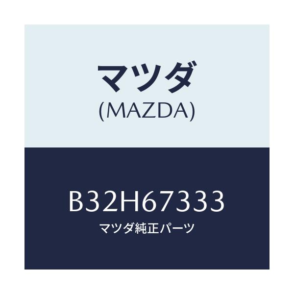 マツダ(MAZDA) ラバー フロントブレード/ファミリア アクセラ アテンザ MAZDA3 MAZDA6/ハーネス/マツダ純正部品/B32H67333(B32H-67-333)