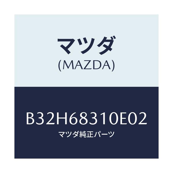 マツダ(MAZDA) トレー リヤーパツケージ/ファミリア アクセラ アテンザ MAZDA3 MAZDA6/トリム/マツダ純正部品/B32H68310E02(B32H-68-310E0)