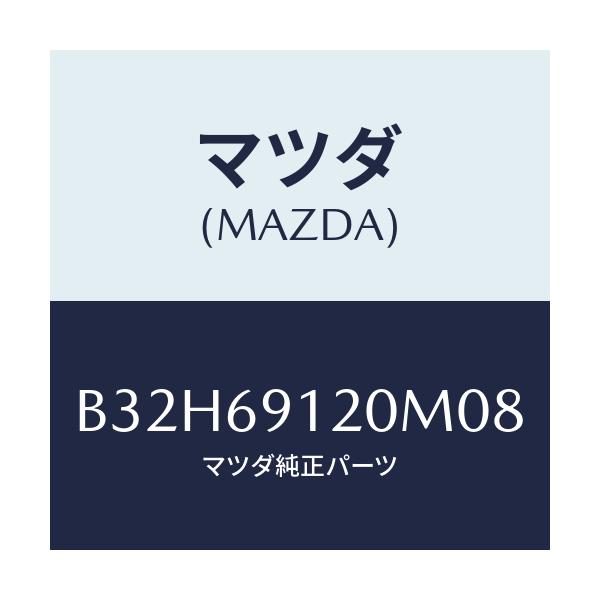 マツダ(MAZDA) ミラー(R) ドアー/ファミリア アクセラ アテンザ MAZDA3 MAZDA6/ドアーミラー/マツダ純正部品/B32H69120M08(B32H-69-120M0)