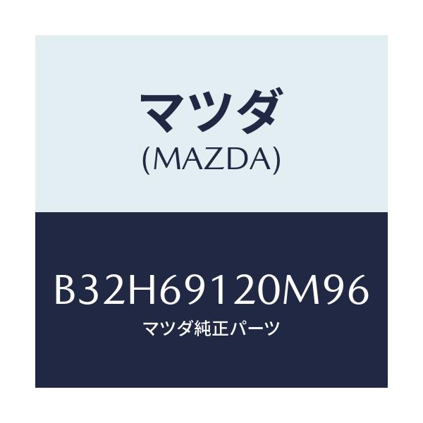 マツダ(MAZDA) ミラー(R) ドアー/ファミリア アクセラ アテンザ MAZDA3 MAZDA6/ドアーミラー/マツダ純正部品/B32H69120M96(B32H-69-120M9)