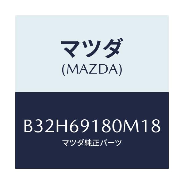 マツダ(MAZDA) ミラー(L) ドアー/ファミリア アクセラ アテンザ MAZDA3 MAZDA6/ドアーミラー/マツダ純正部品/B32H69180M18(B32H-69-180M1)