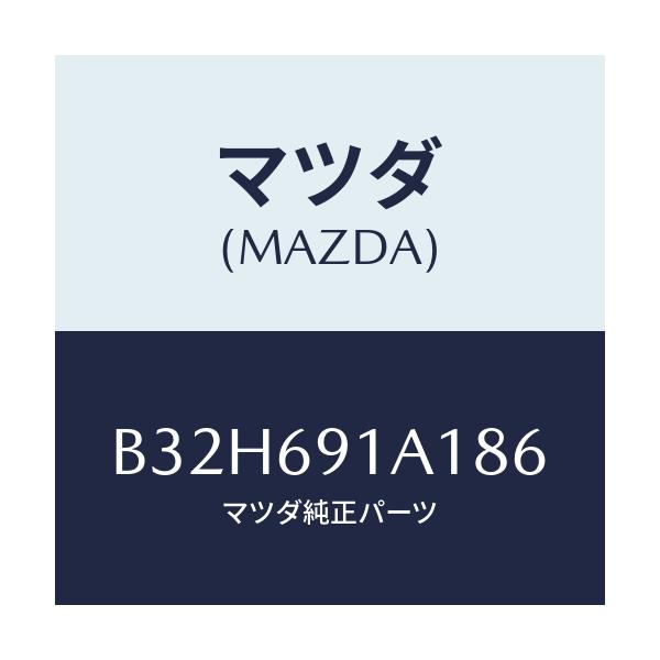 マツダ(MAZDA) ハウジング(R) ドアーミラー/ファミリア アクセラ アテンザ MAZDA3 MAZDA6/ドアーミラー/マツダ純正部品/B32H691A186(B32H-69-1A186)