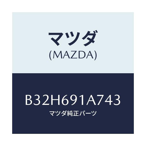 マツダ(MAZDA) ハウジング(L) ドアーミラー/ファミリア アクセラ アテンザ MAZDA3 MAZDA6/ドアーミラー/マツダ純正部品/B32H691A743(B32H-69-1A743)