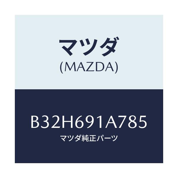 マツダ(MAZDA) ハウジング(L) ドアーミラー/ファミリア アクセラ アテンザ MAZDA3 MAZDA6/ドアーミラー/マツダ純正部品/B32H691A785(B32H-69-1A785)