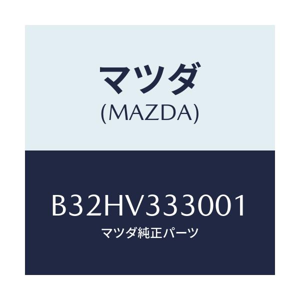 マツダ(MAZDA) サイドプロテクターモール/ファミリア アクセラ アテンザ MAZDA3 MAZDA6/複数個所使用/マツダ純正オプション/B32HV333001(B32H-V3-33001)