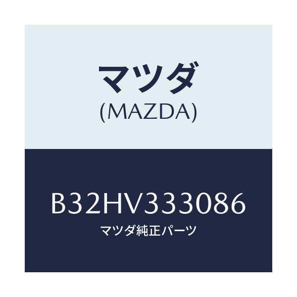 マツダ(MAZDA) サイドプロテクターモール/ファミリア アクセラ アテンザ MAZDA3 MAZDA6/複数個所使用/マツダ純正オプション/B32HV333086(B32H-V3-33086)
