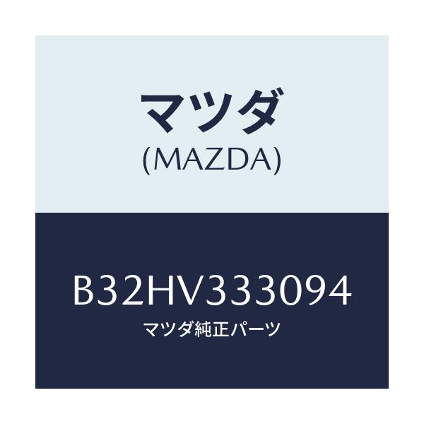 マツダ(MAZDA) サイドプロテクターモール/ファミリア アクセラ アテンザ MAZDA3 MAZDA6/複数個所使用/マツダ純正オプション/B32HV333094(B32H-V3-33094)
