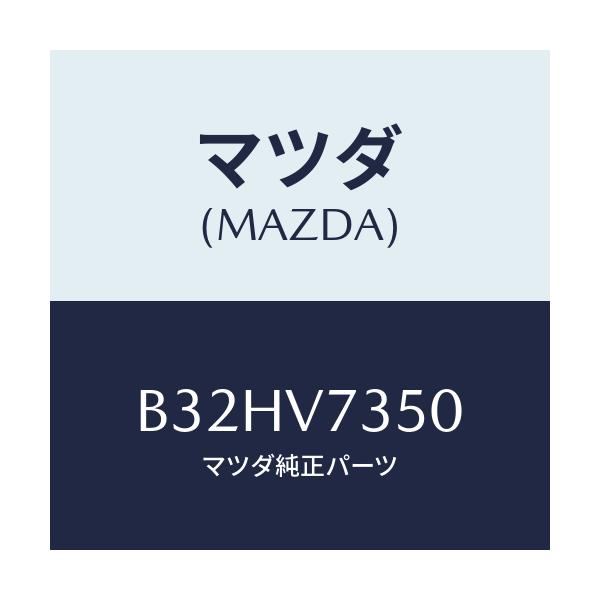 マツダ(MAZDA) リヤーコンビランプ/ファミリア アクセラ アテンザ MAZDA3 MAZDA6/複数個所使用/マツダ純正オプション/B32HV7350(B32H-V7-350)