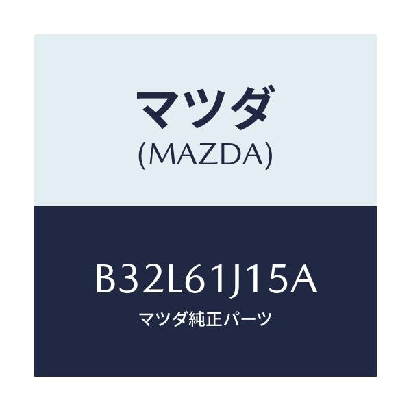 マツダ(MAZDA) パイプ クーリングユニツト/ファミリア アクセラ アテンザ MAZDA3 MAZDA6/エアコン/ヒーター/マツダ純正部品/B32L61J15A(B32L-61-J15A)