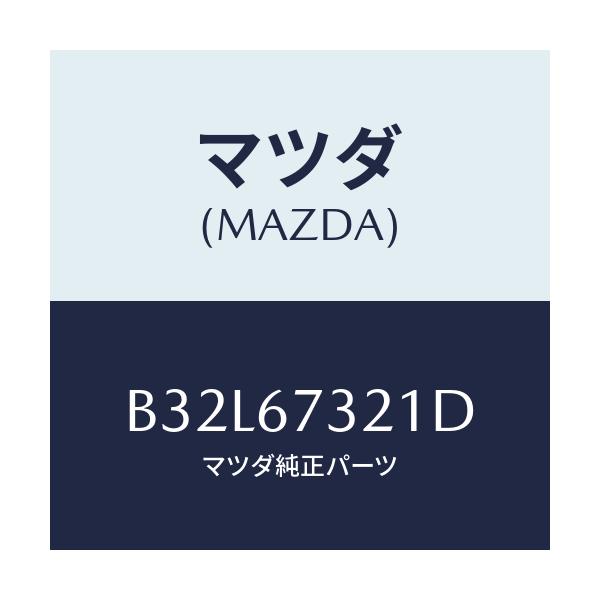 マツダ(MAZDA) ワイパーアーム ジヨシユセキガワ/ファミリア アクセラ アテンザ MAZDA3 MAZDA6/ハーネス/マツダ純正部品/B32L67321D(B32L-67-321D)