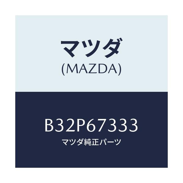 マツダ(MAZDA) ラバー フロントブレード/アクセラ MAZDA3 ファミリア/ハーネス/マツダ純正部品/B32P67333(B32P-67-333)