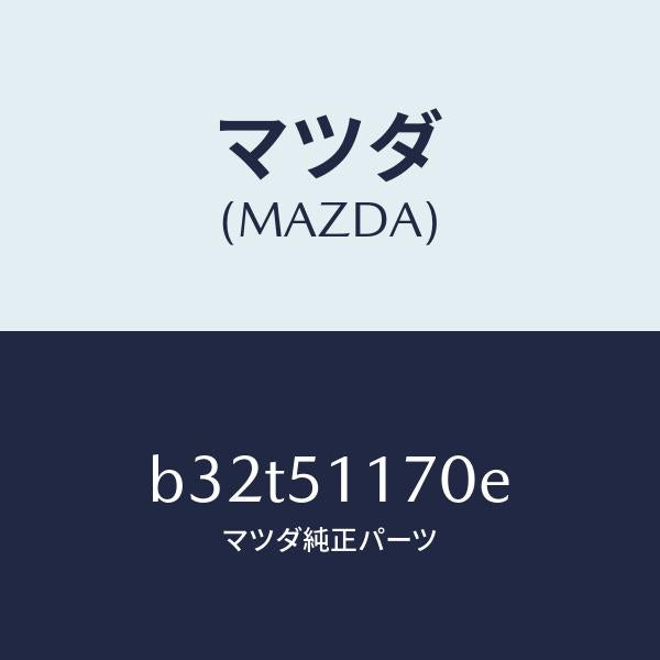 マツダ(MAZDA)レンズ&ボデー(R) R.コンビ/マツダ純正部品/ファミリア アクセラ アテンザ MAZDA3 MAZDA6/ランプ/B32T51170E(B32T-51-170E)