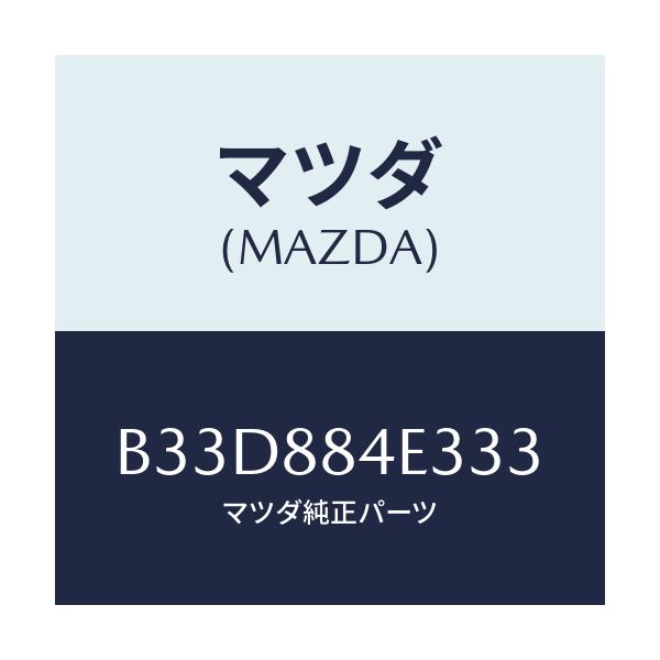 マツダ(MAZDA) カバー(R) レバー/ファミリア アクセラ アテンザ MAZDA3