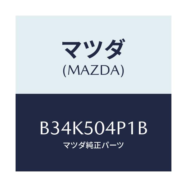 マツダ(MAZDA) ガード'A'(R) ストーン/アクセラ MAZDA3 ファミリア/バンパー/マツダ純正部品/B34K504P1B(B34K-50-4P1B)