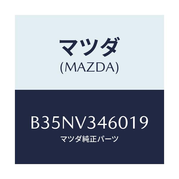 マツダ(MAZDA) マツドフラツプセツト リヤー/アクセラ MAZDA3 ファミリア/複数個所使用/マツダ純正オプション/B35NV346019(B35N-V3-46019)