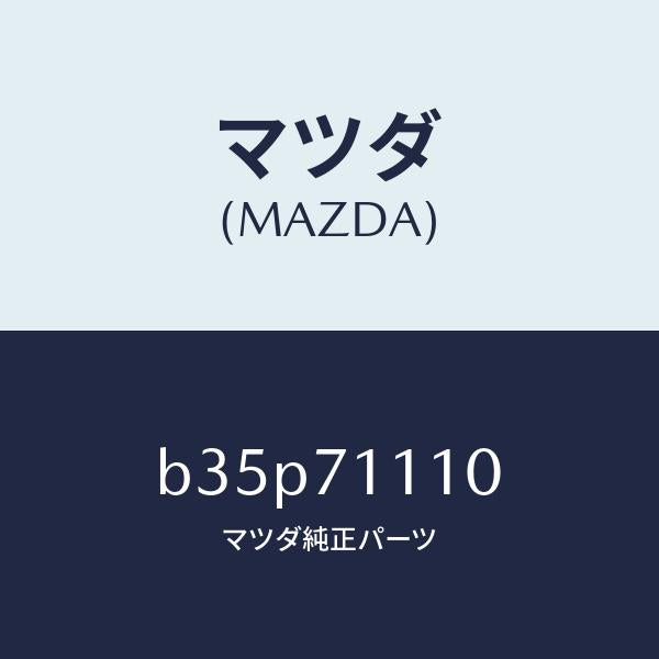 マツダ(MAZDA)ピラー(L) リヤーインナー/マツダ純正部品/ファミリア アクセラ アテンザ MAZDA3 MAZDA6/リアフェンダー/B35P71110(B35P-71-110)