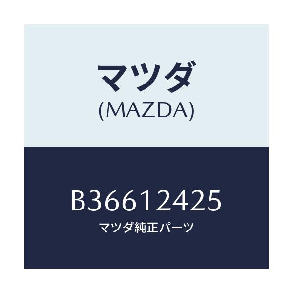 マツダ(MAZDA) プーリー カムシヤフト/アクセラ MAZDA3 ファミリア/タイミングベルト/マツダ純正部品/B36612425(B366-12-425)