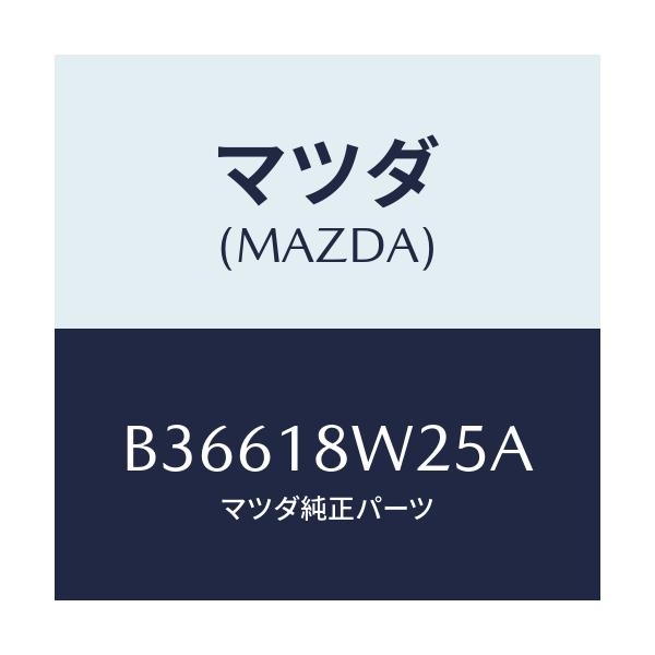 マツダ(MAZDA) カバー フロントーオルタネーター/アクセラ MAZDA3 ファミリア/エレクトリカル/マツダ純正部品/B36618W25A(B366-18-W25A)