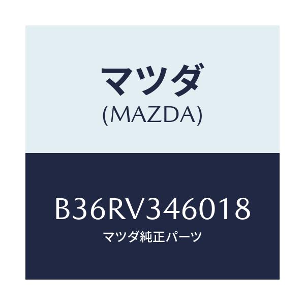 マツダ(MAZDA) マツドフラツプセツト リヤー/アクセラ MAZDA3 ファミリア/複数個所使用/マツダ純正オプション/B36RV346018(B36R-V3-46018)