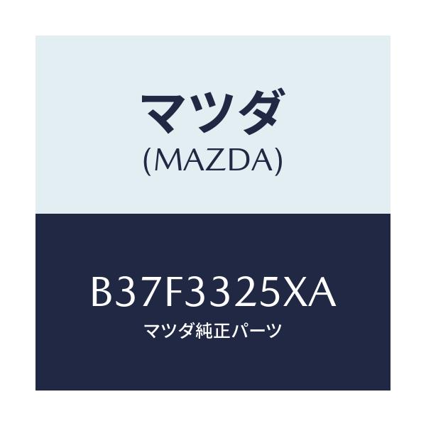 マツダ(MAZDA) プレート デイスク/ファミリア アクセラ アテンザ MAZDA3 MAZDA6/フロントアクスル/マツダ純正部品/B37F3325XA(B37F-33-25XA)