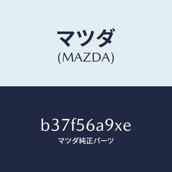 マツダ(MAZDA)バー ブレイス/マツダ純正部品/ファミリア アクセラ アテンザ MAZDA3 MAZDA6/B37F56A9XE(B37F-56-A9XE)
