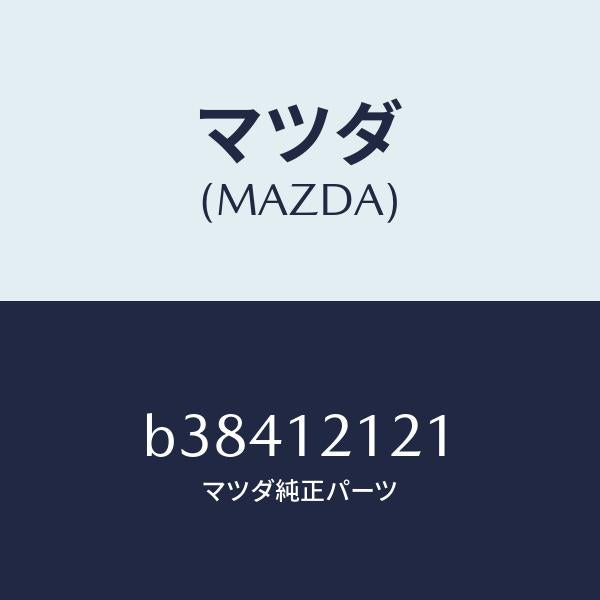 マツダ(MAZDA)バルブ エグゾースト/マツダ純正部品/ファミリア アクセラ アテンザ MAZDA3 MAZDA6/タイミングベルト/B38412121(B384-12-121)