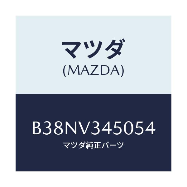 マツダ(MAZDA) マツドフラツプセツト フロント/アクセラ MAZDA3 ファミリア/複数個所使用/マツダ純正オプション/B38NV345054(B38N-V3-45054)