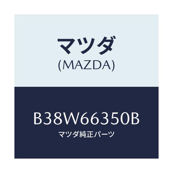 マツダ(MAZDA) スイツチ パワーウインド/アクセラ MAZDA3 ファミリア/PWスイッチ/マツダ純正部品/B38W66350B(B38W-66-350B)