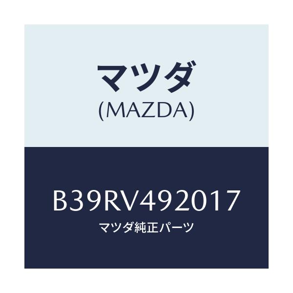 マツダ(MAZDA) リヤールーフスポイラー/アクセラ MAZDA3 ファミリア/複数個所使用/マツダ純正オプション/B39RV492017(B39R-V4-92017)
