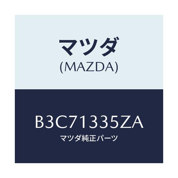 マツダ(MAZDA) ユニツト、フユーエルポンプ/ファミリア アクセラ アテンザ MAZDA3 MAZDA6/エアクリーナー/マツダ純正部品/B3C71335ZA(B3C7-13-35ZA)