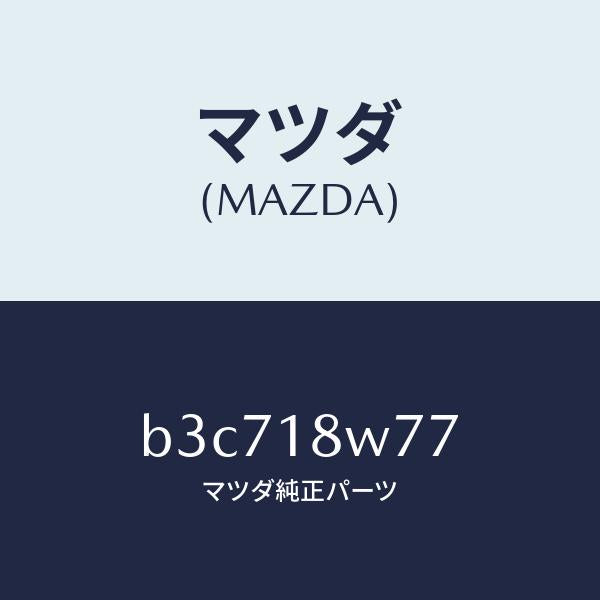 マツダ(MAZDA)ブラシ/マツダ純正部品/ファミリア アクセラ アテンザ MAZDA3 MAZDA6/エレクトリカル/B3C718W77(B3C7-18-W77)