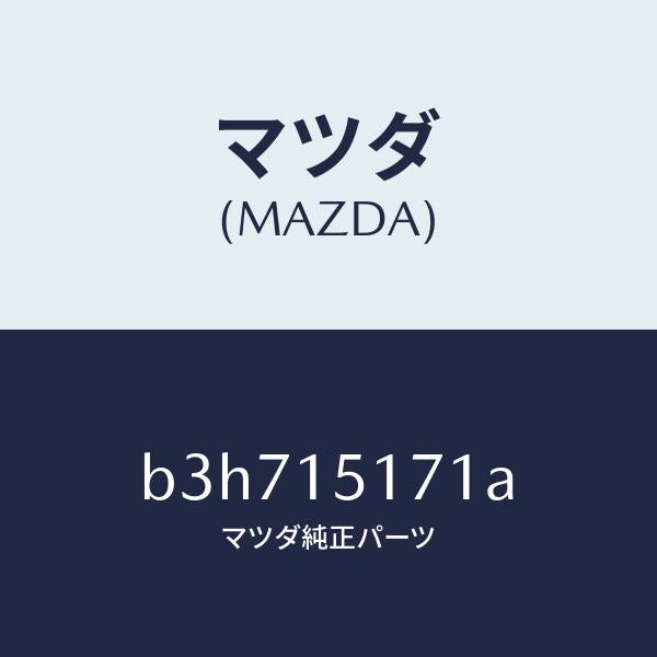 マツダ(MAZDA)サーモスタツト/マツダ純正部品/ファミリア アクセラ アテンザ MAZDA3 MAZDA6/クーリングシステム/B3H715171A(B3H7-15-171A)