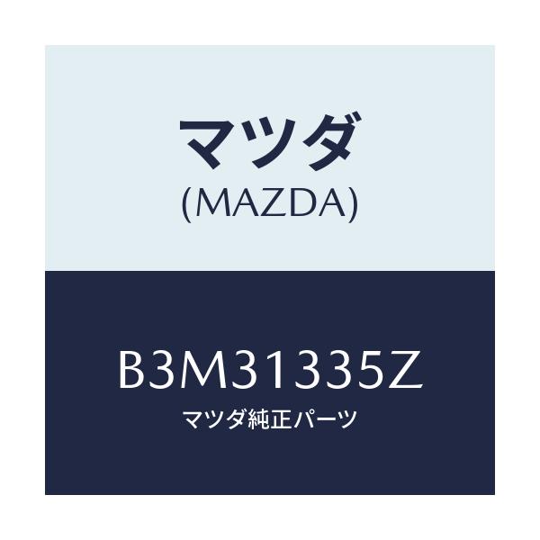 マツダ(MAZDA) ユニツト、フユーエルポンプ/アクセラ MAZDA3 ファミリア/エアクリーナー/マツダ純正部品/B3M31335Z(B3M3-13-35Z)