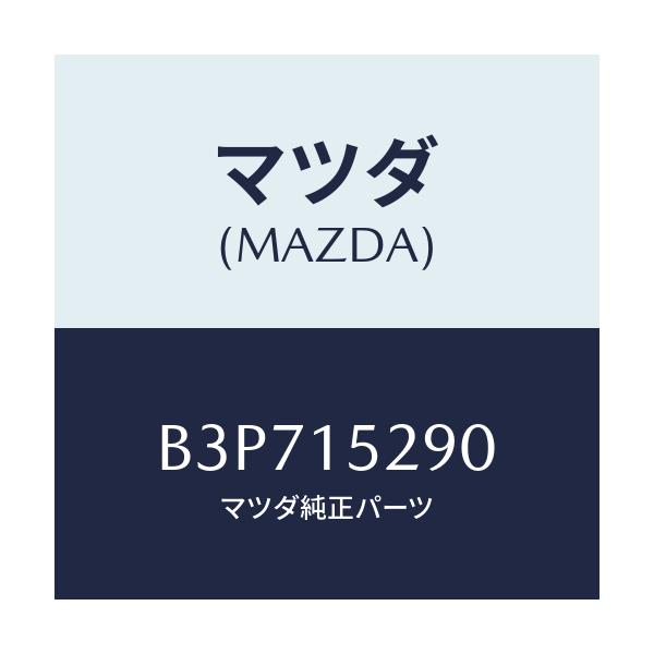 マツダ(MAZDA) パイプ バイパス/アクセラ MAZDA3 ファミリア/クーリングシステム/マツダ純正部品/B3P715290(B3P7-15-290)