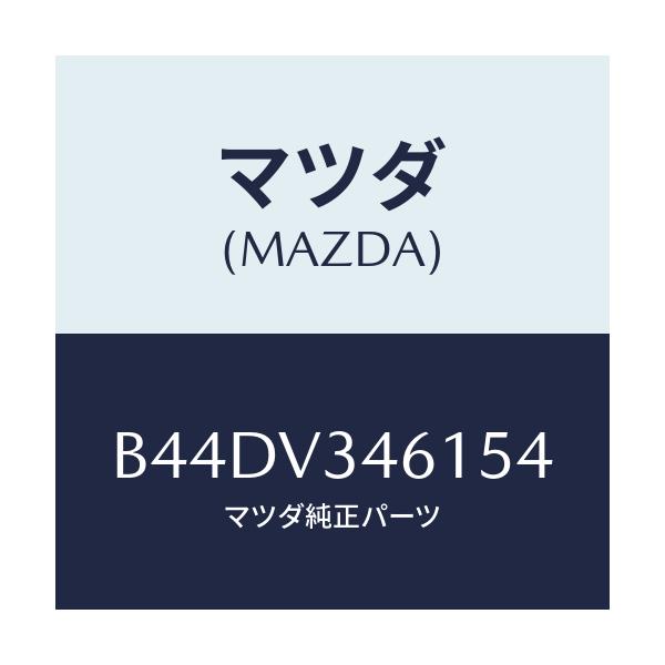 マツダ(MAZDA) リアマツドフラツプ(R)/アクセラ MAZDA3 ファミリア/複数個所使用/マツダ純正オプション/B44DV346154(B44D-V3-46154)