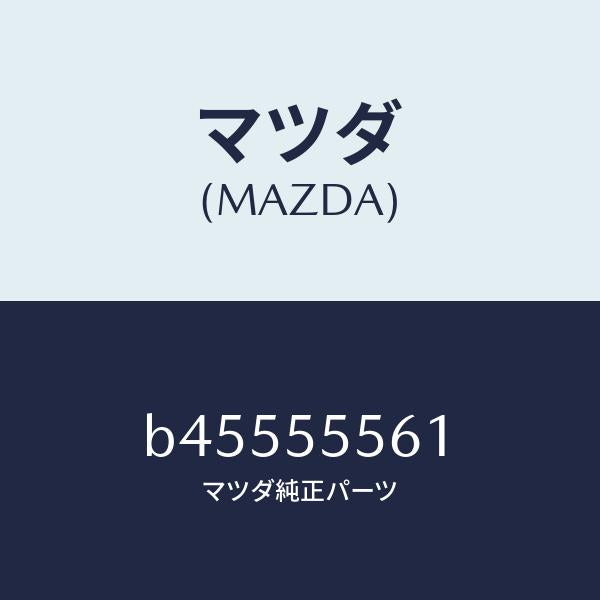 マツダ(MAZDA)ボルト/マツダ純正部品/ファミリア アクセラ アテンザ MAZDA3 MAZDA6/ダッシュボード/B45555561(B455-55-561)