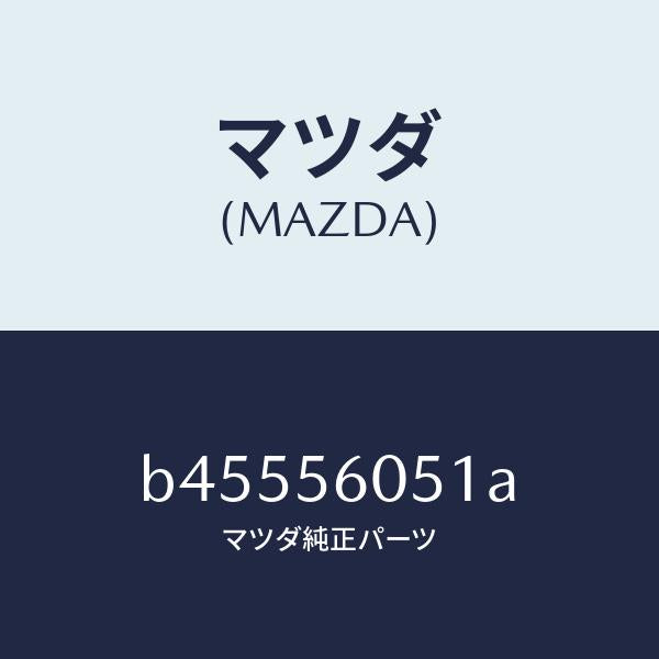 マツダ(MAZDA)プラグ エプロンUP ドレーン/マツダ純正部品/ファミリア アクセラ アテンザ MAZDA3 MAZDA6/B45556051A(B455-56-051A)