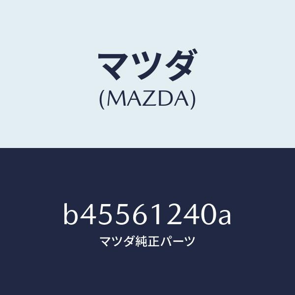 マツダ(MAZDA)コネクター ウオーター ホース/マツダ純正部品/ファミリア アクセラ アテンザ MAZDA3 MAZDA6/B45561240A(B455-61-240A)