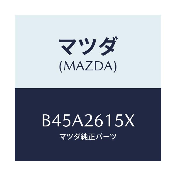 マツダ(MAZDA) ベアリング&ハブ/ファミリア アクセラ アテンザ MAZDA3 MAZDA6/リアアクスル/マツダ純正部品/B45A2615X(B45A-26-15X)
