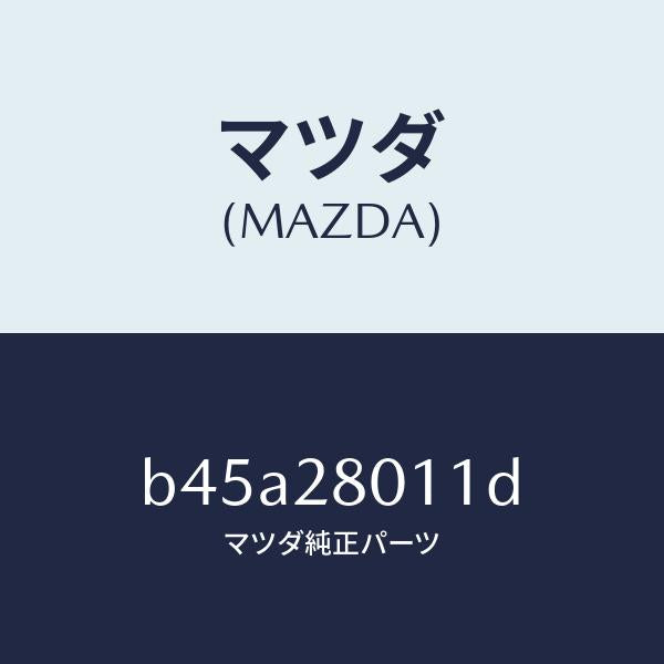 マツダ(MAZDA)スプリング リヤー コイル/マツダ純正部品/ファミリア アクセラ アテンザ MAZDA3 MAZDA6/リアアクスルサスペンション/B45A28011D(B45A-28-011D)