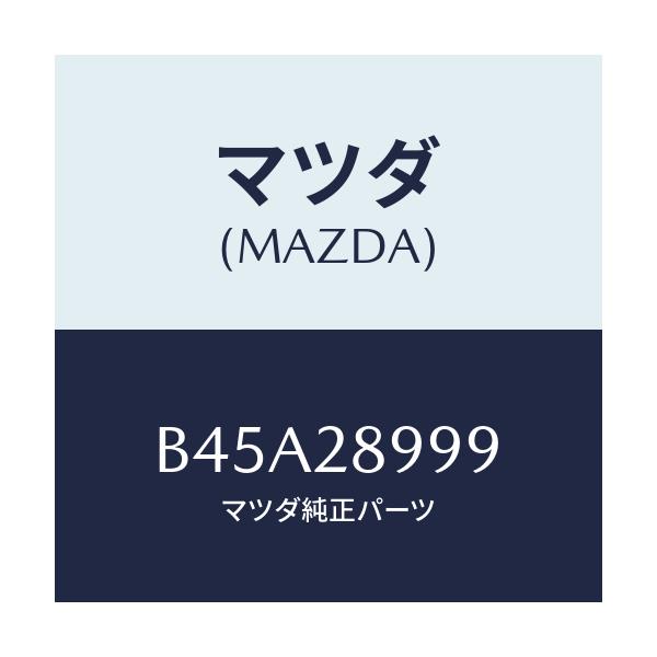 マツダ(MAZDA) ワツシヤー/ファミリア アクセラ アテンザ MAZDA3 MAZDA6/リアアクスルサスペンション/マツダ純正部品/B45A28999(B45A-28-999)
