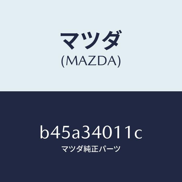 マツダ(MAZDA)スプリング フロント コイル/マツダ純正部品/ファミリア アクセラ アテンザ MAZDA3 MAZDA6/フロントショック/B45A34011C(B45A-34-011C)